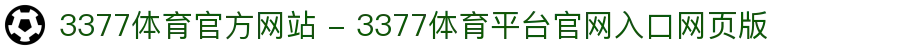 3377体育官方网站 - 3377体育平台官网入口网页版